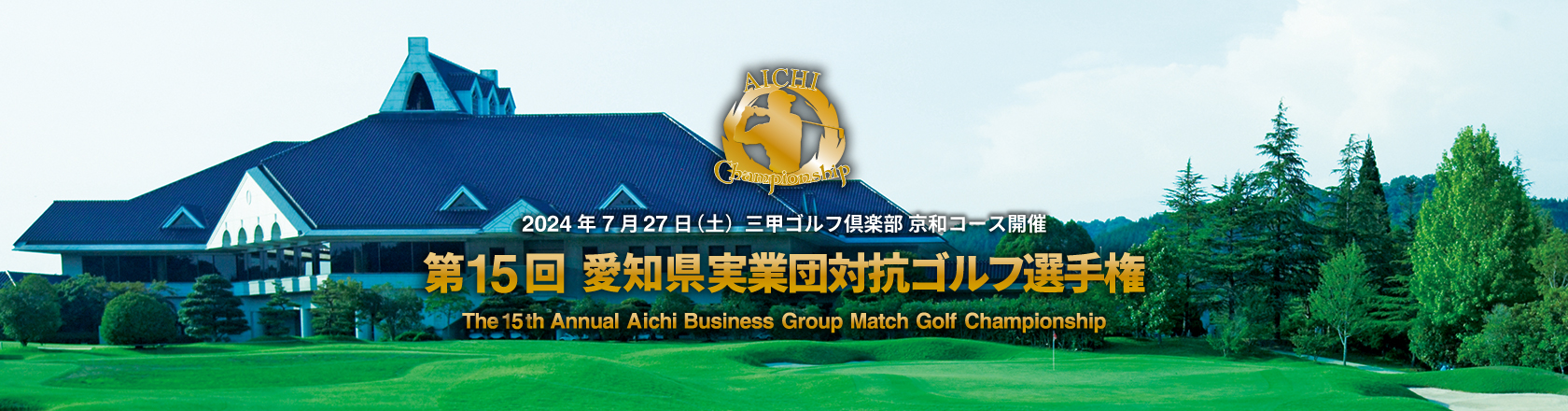 第13回 愛知県実業団対抗ゴルフ選手権