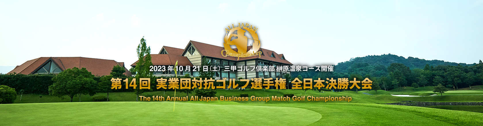 第13回 実業団対抗ゴルフ選手権 全日本決勝大会