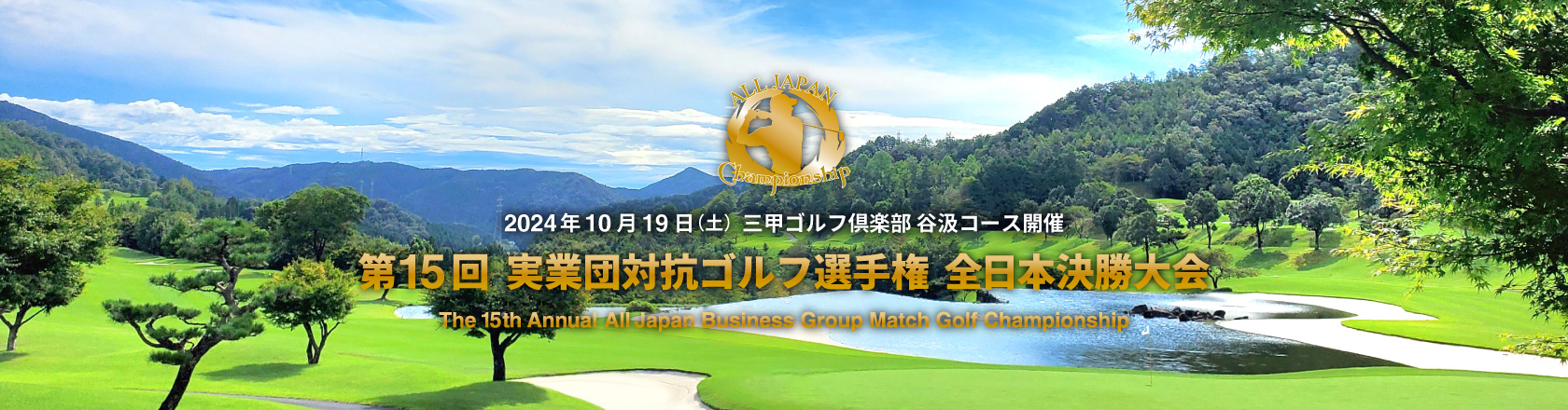 第13回 実業団対抗ゴルフ選手権 全日本決勝大会