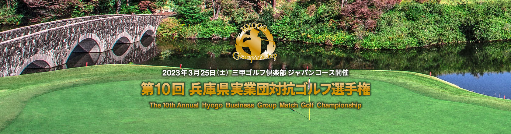 第9回 兵庫県実業団対抗ゴルフ選手権