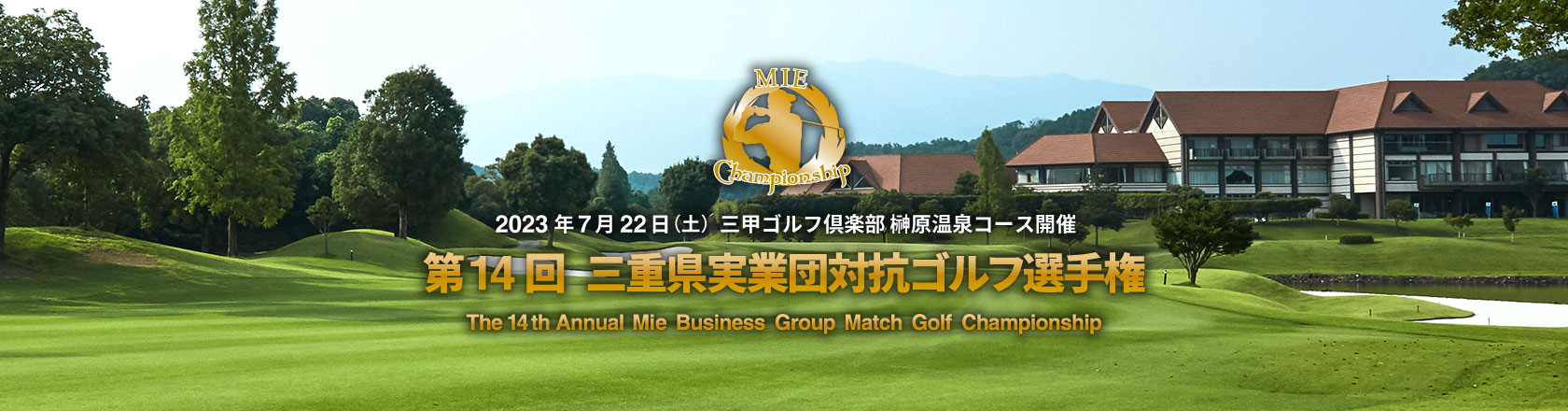 第13回 三重県実業団対抗ゴルフ選手権