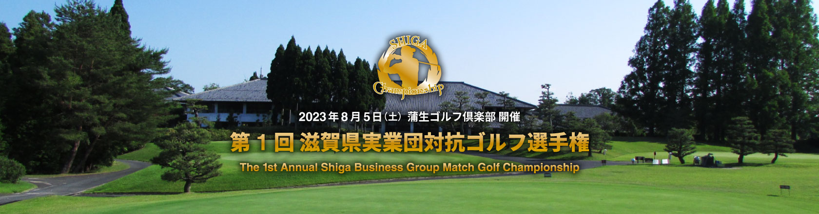 第1回 滋賀県実業団対抗ゴルフ選手権
