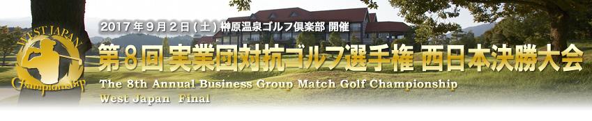 第8回 実業団対抗ゴルフ選手権 西日本決勝大会