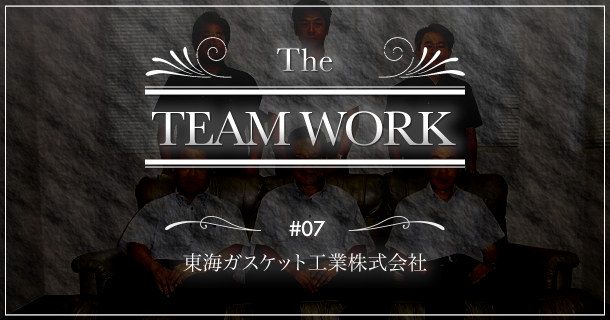 The TeamWork - 東海ガスケット工業株式会社