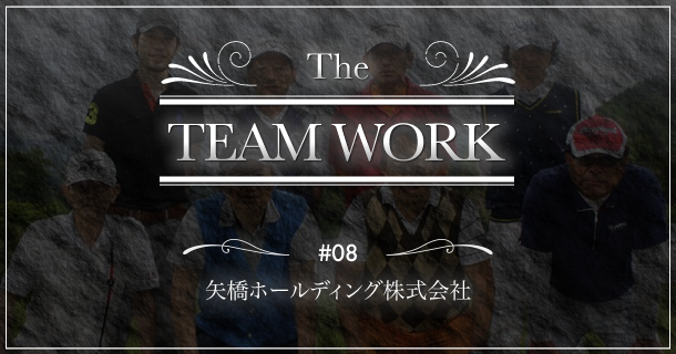 The TeamWork - 矢橋ホールディング