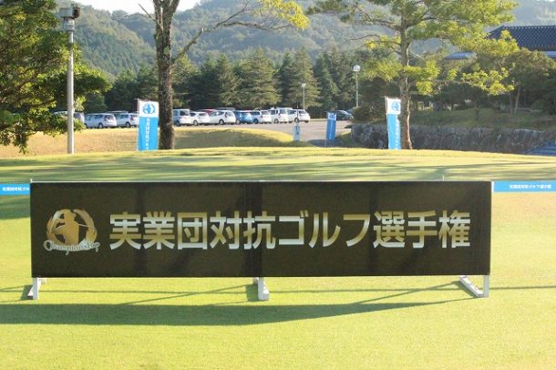 第7回　実業団対抗ゴルフ選手権　西日本決勝大会