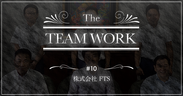 The TEAMWORK #10 株式会社FTS