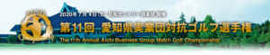 愛知県実業団対抗ゴルフ選手権