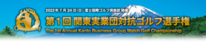 第1回 関東実業団対抗ゴルフ選手権