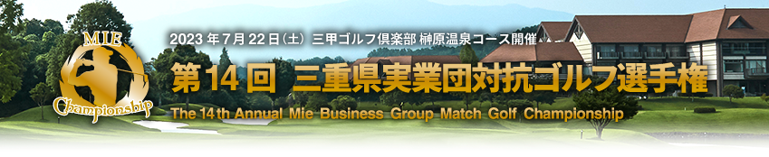 第14回三重県実業団対抗ゴルフ選手権